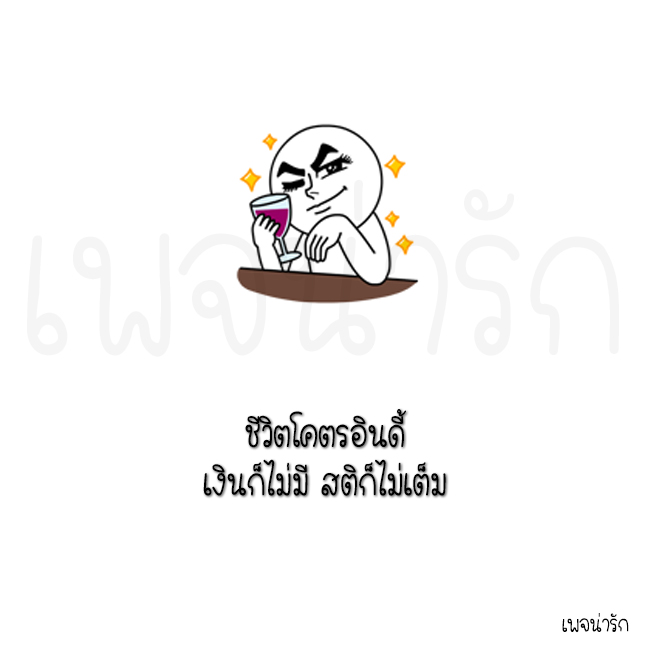 ชีวิตโคตรอินดี้ - เพจน่ารัก