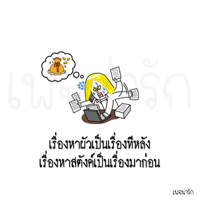 หาผัวทีหลัง