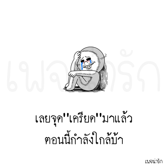 เลยจุดเครียด